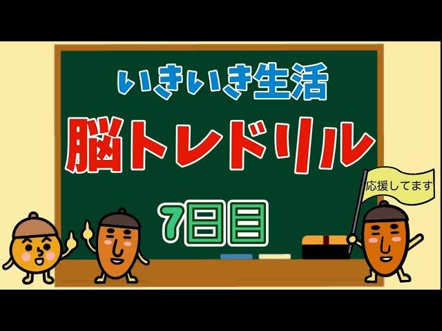 【高齢者向け・脳トレ】色々な問題で脳を活性化！！！脳トレ生活始めましょう～！！！