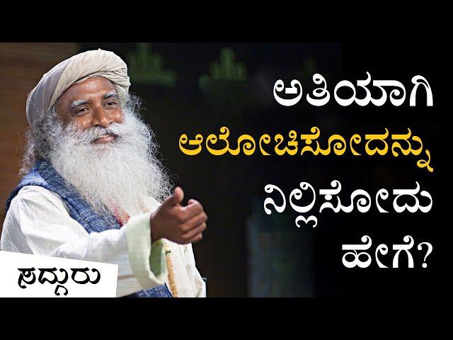 ಅತಿಯಾಗಿ ಆಲೋಚಿಸುವುದನ್ನು ನಿಲ್ಲಿಸುವುದು ಹೇಗೆ? Sadhguru Kannada | ಸದ್ಗುರು