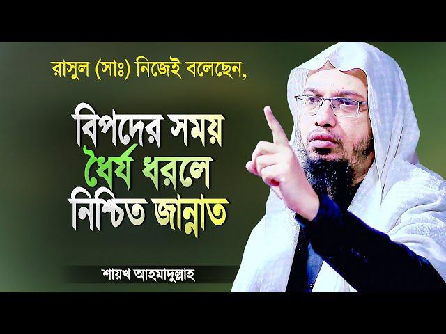 বিপদের সময় ধৈর্য ধরলে জান্নাত পাবেন ইনশাআল্লাহ্‌ | Bipoder Somoy Dhorjo | Waz Shaikh Ahmadullah