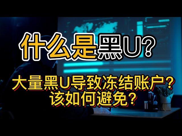 什么是黑U？博彩等大量黑USDT的流入导致资金账户冻结，该如何避免？