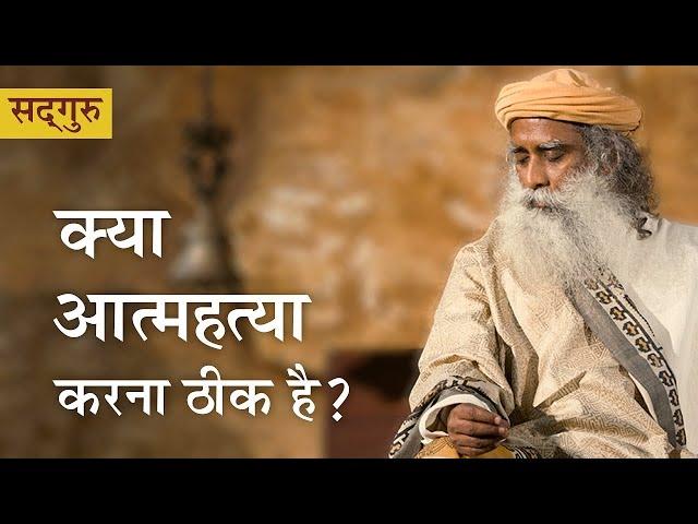 क्या आत्महत्या करना ठीक है? Is Suicide Justified? | Shemaroo Spiritual Gyan