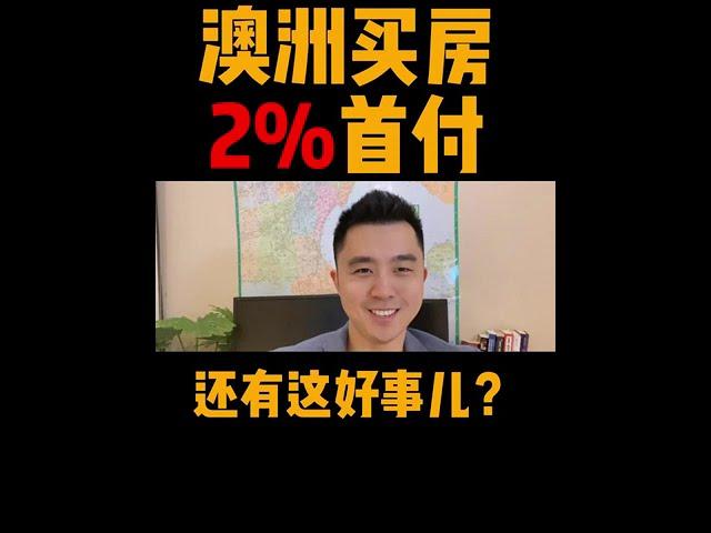 澳洲买房还能只出2%首付！？你没看错