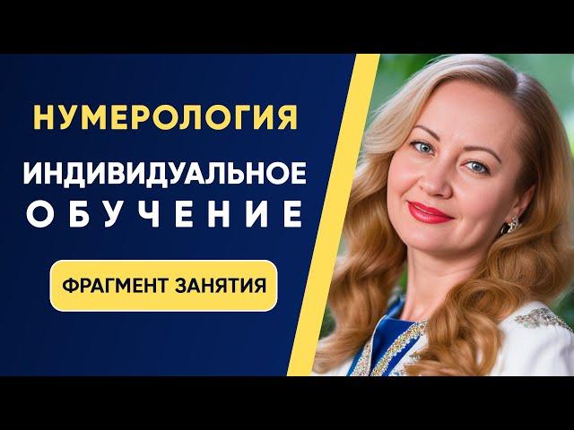 Индивидуальное обучение нумерологии онлайн! Школа ЭкоПознание.