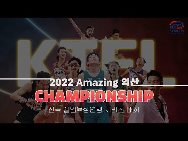 농민사랑@2022 전북익산 KTFL 전국실업육상경기 Championship             KTFL FINAL SERIES VIDEO