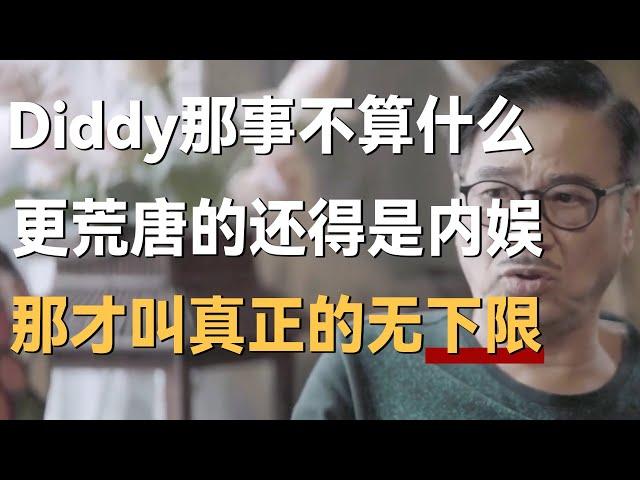 Diddy那事算什么？更荒唐的还得是在内娱，那才叫真正的无下限！