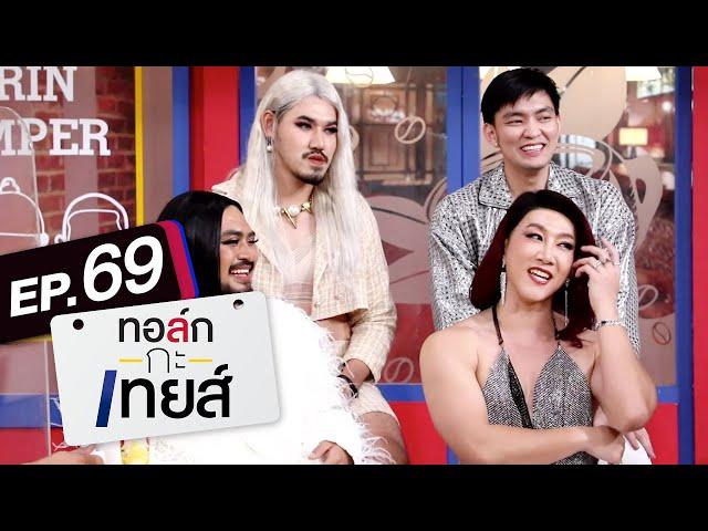 ทอล์ก-กะ-เทยส์ EP.69 | แขกรับเชิญ 'Powerpuff GAY'