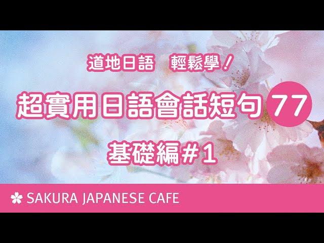 超實用日文口語短句77句①【口說練習】日本人Ken編修朗讀｜難易度