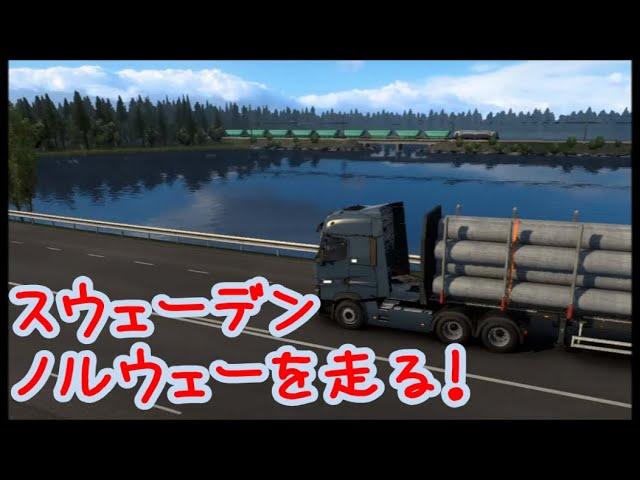 【#ETS2 】1.41＆ #Promods 2.56 スカンジナビアを行く【29：#EuroTruckSimulator2 】#game #Truck #Live