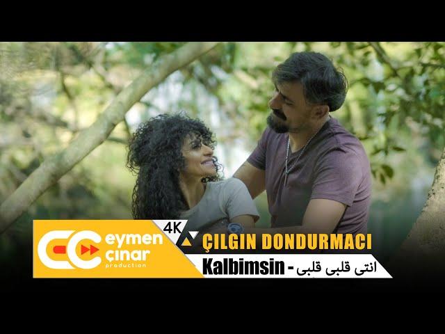 Çılgın Dondurmacı - Kalbimsin (Official Music Video 4K)  انتى قلبى قلبى - جلغن دندرمجي