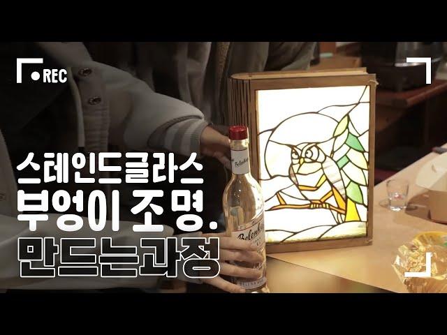 스테인드글라스 부엉이 조명을 만드는 과정｜책마을해리