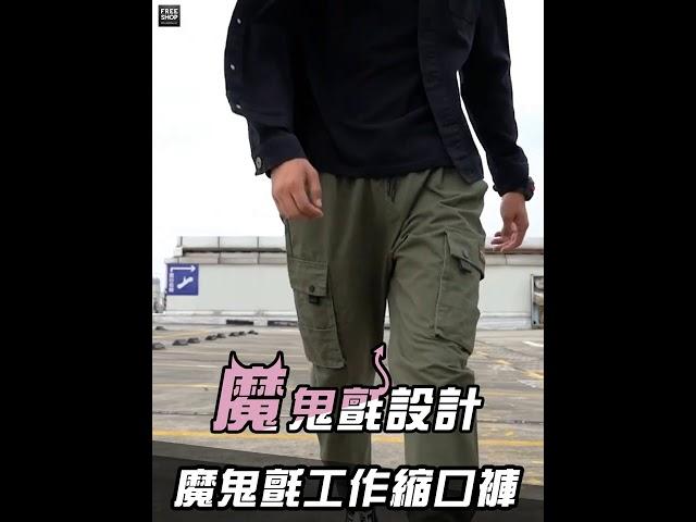 工作縮口褲 魔鬼氈超SWAG兩穿潮褲 束口褲 工作褲 工裝褲 軍裝褲 多口袋 有大尺碼