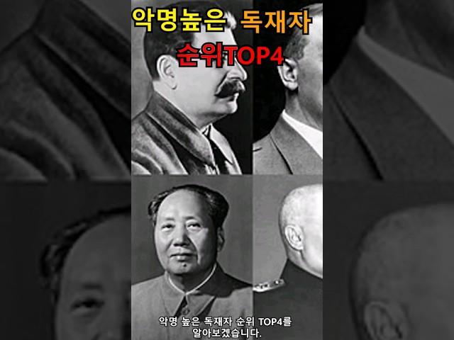 악명높은 독재자순위TOP4