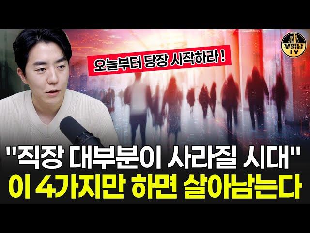 "직장 대부분이 사라질 시대" 이 4가지만 하면 살아남는다