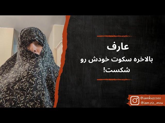 عارف بالاخره سکوت خودش رو شکست | زینب موسوی (امپراطور کوزکو)