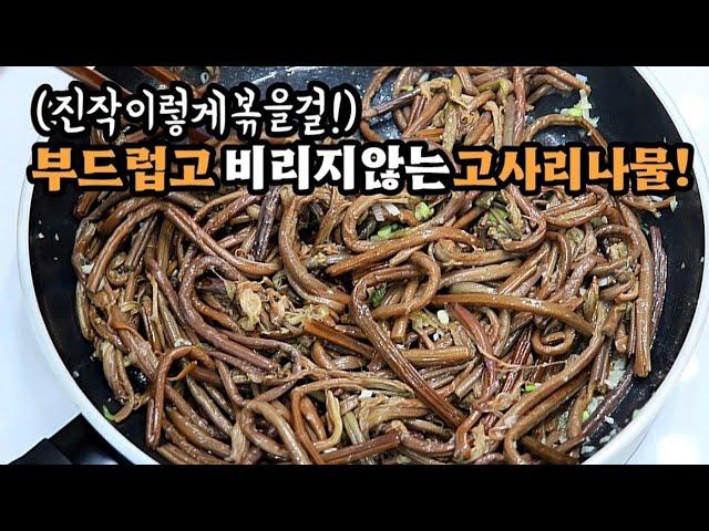 고사리 이대로 따라하면 비린맛/쓴맛없이 부드러운 고사리나물로 100%성공