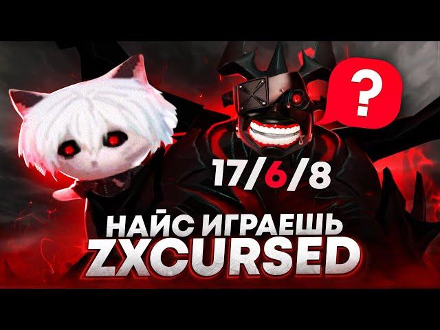 НАЙС ИГРАЕШЬ — ZXCURSED