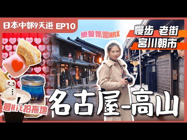 【日本中部】EP10高山．名古屋—半個鐘車程情侶必去勝地－犬山城下町．宮川朝市高山老街平食A5飛驒牛｜試泡系白湯拉麵名店｜JR站上蓋半新酒店｜名古屋自由行｜愛知縣景點｜日本中部景點｜日本自由行