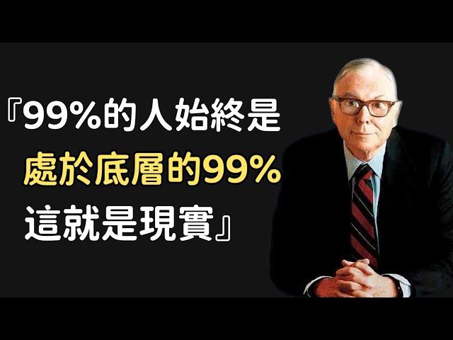 查理·芒格的126 則傳世經典語錄系列（上），紀念他給世人帶來的思想、思維模型、長期投資理念等人生普世智慧