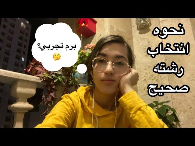 نيا تجربي اگه اين ويديو رو نديدي / چگونه درست انتخاب رشته كنيم