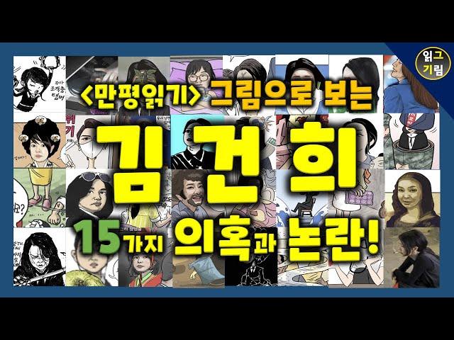 [만평읽기] 그림으로 보는 김건희 15가지 의혹과 논란!