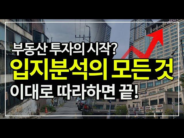 부동산 입지분석의 모든 것! 인구 수요공급 상권 학원가 교통 호재 등 8가지 기준으로 오르는 아파트 찾기