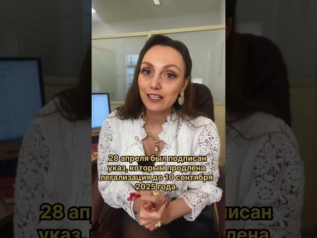 Амнистия для иностранцев продлена!!! #запрет #выдворение #легализация