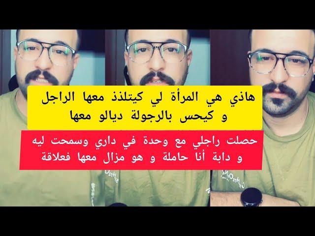 كمال الباشا هاذي هي المرأة لي كيتلذذ معها الراجل و كيحس بالرجولة ديالو kamal el bacha