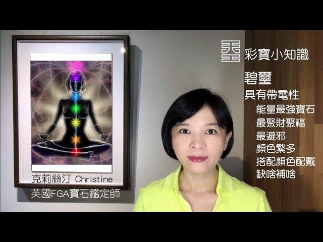 【Ω8 避邪神器 - 碧璽，真有這麼神？】天工藝術 彩寶小知識