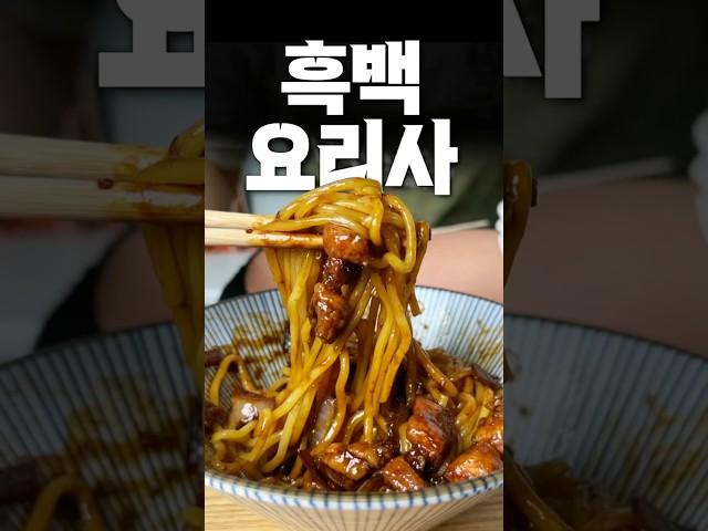 흑백요리사 여경래쉐프 비법의 짜장면