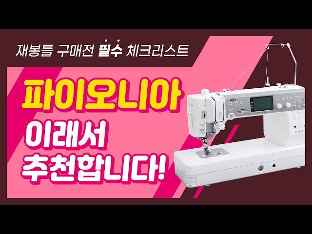 재봉틀 필수 기능 / 추천 기능 / 파이오니아 알아보기