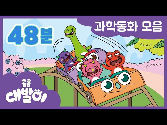 [과학동화] EP41화~50화 대발이와 함께 배워보는 과학시간! | 어린이 물리, 화학 동화 모음 48분 모음 | 공룡 대발이 | 대발이TV