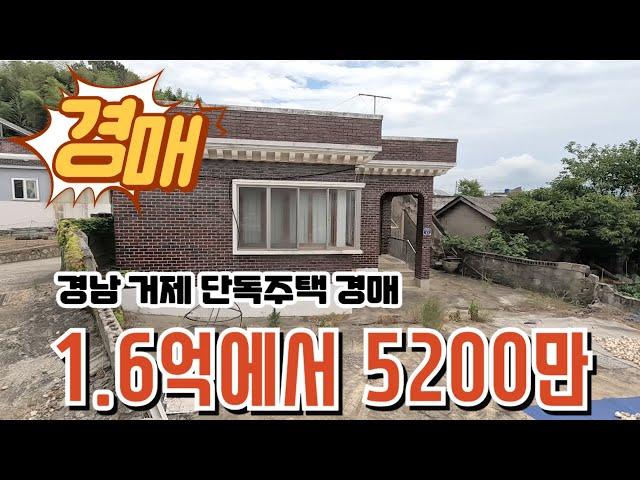 감정33% 거제 연초 단독주택경매물건 2023타경22943 거제도부동산경매매물 [보이는부동산-경매공매대리입찰,인도명도]