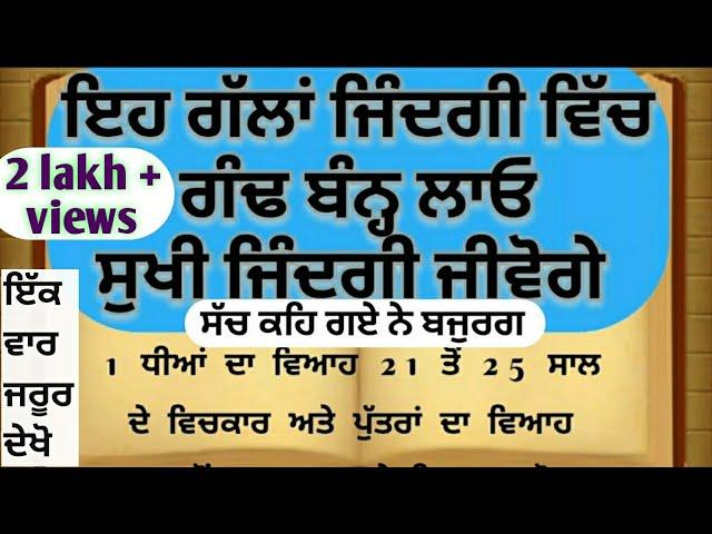 ਜਿੰਦਗੀ ਵਿੱਚ ਇਹ ਗੱਲਾਂ ਗੰਢ ਬੰਨ੍ਹ ਲਓ। punjabi quotes। punjabi story। lessonable। suvichar। best lines।