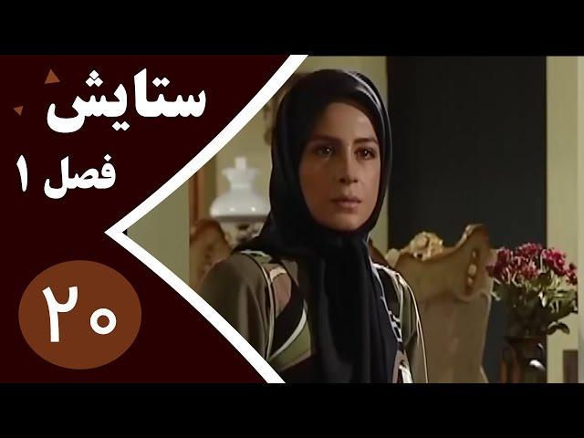 سریال ستایش فصل 1 - قسمت 20