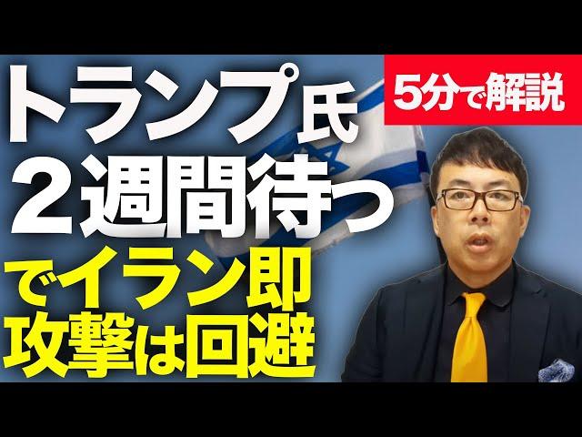 経済評論家上念司が５分で解説！トランプ大統領は「２週間待つ！」でイラン即攻撃は回避！！ハメネイ氏は「無条件降伏は拒否する」と回答！イスラエルの攻撃での核施設ダメージは内部まで影響しているか！？