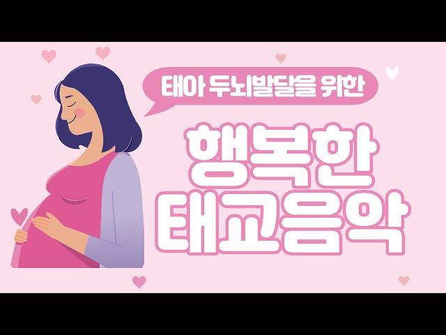 태아두뇌발달을 위한 행복한 태교음악태교에 좋은 음악듣기 임산부스트레스완화, 10시간 연속듣기 by 힐링메이트