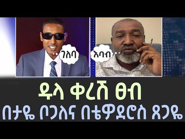 ዱላ ቀረሽ ፀብ በታዬ ቦጋለና በቴዎደሮስ ጸጋዬ | ethiopia | taye bogale | tewodros tsegaye | feta daily | zehabesha