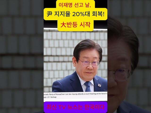 이재명 선고 날, 尹 지지율 20%대 회복! 大반등 시작