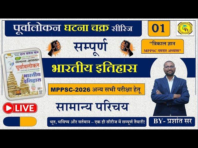 घटनाचक्र || Ghatnachark || All Civil services Exams