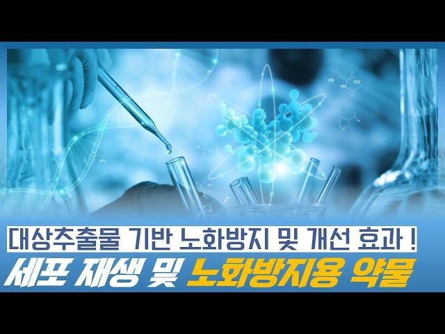 노화 방지 및 개선 효과가 우수한 세포재생 및 노화방지용 약물 (노화방지 약, 항산화제 영양제)