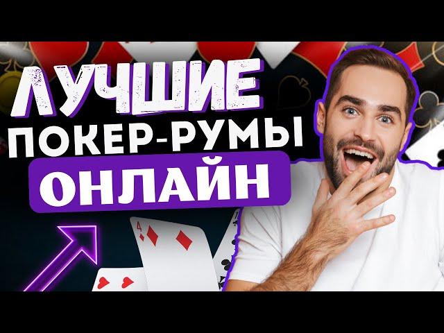 ЛУЧШИЕ ПОКЕР РУМЫ ОНЛАЙН  САЙТЫ ДЛЯ ИГРЫ В ПОКЕР НА ДЕНЬГИ 