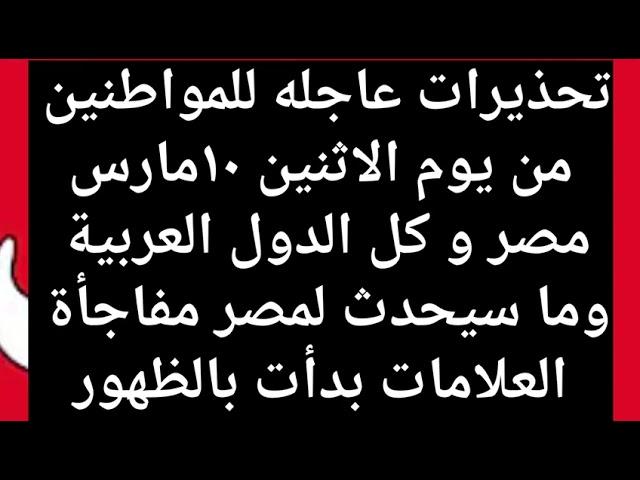 تحذير لكل الدول العربية ومصر\\اخبار مصر مباشر اليوم \\اخبار مصر مباشر اليوم \\اخبار مصر مباشر ا