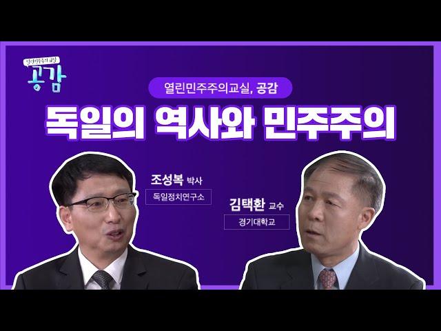 4회 독일의 역사와 민주주의 [열린 민주주의 교실, 공감]