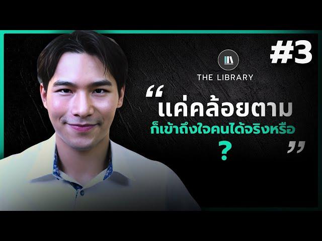 "เข้าถึงใจคน" ได้...ด้วยการฝึกสังเกตุพฤติกรรมคน | THE LIBRARY