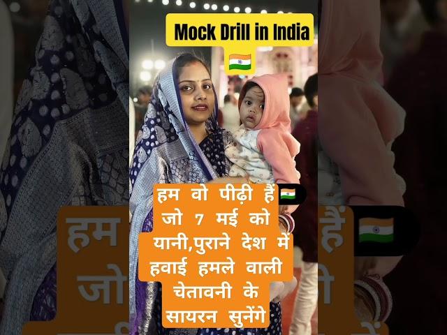mock Drill in India #memes #trending #viralvideo #shorts #youtubeshorts #youtube #india #mockdrill