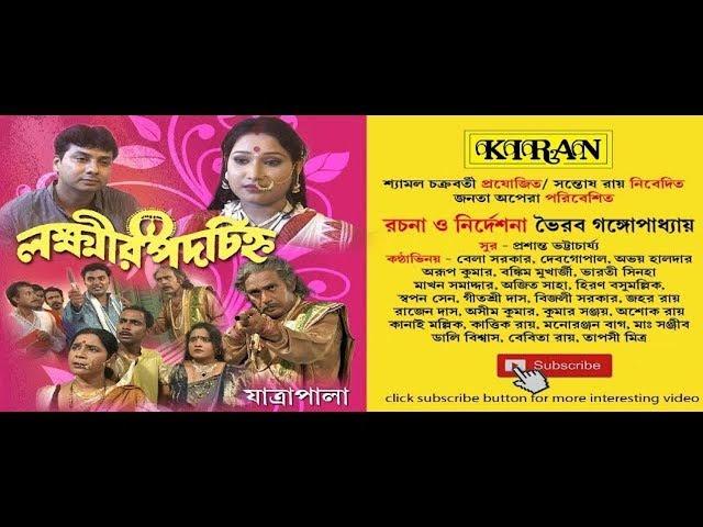 JATRA PALA | LAKHIR PADACHINHO | BELA SARKAR , DEBGOPAL | KIRAN