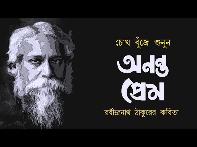 অনন্ত প্রেম • রবীন্দ্রনাথ ঠাকুরের কবিতা • আবৃত্তি- মাহবুবুর রহমান টুনু • Mahbubur Rahman Tunu