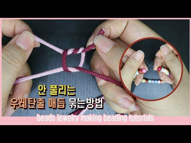 안풀리는 비즈팔찌 매듭짓기 / 안풀리게 우레탄줄 묶는법 / 비즈공예 기초 / diy tip