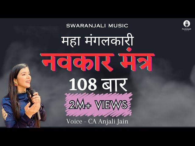 108 Navkar Mantra (Namokar mantra) | नवकार मंत्र | Original tune | CA Anjali Jain | Jain mantra