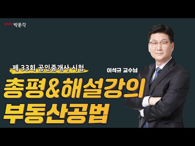 33회 공인중개사시험 부동산공법 │총평 및 해설강의 │박문각 공인중개사